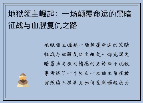 地狱领主崛起：一场颠覆命运的黑暗征战与血腥复仇之路