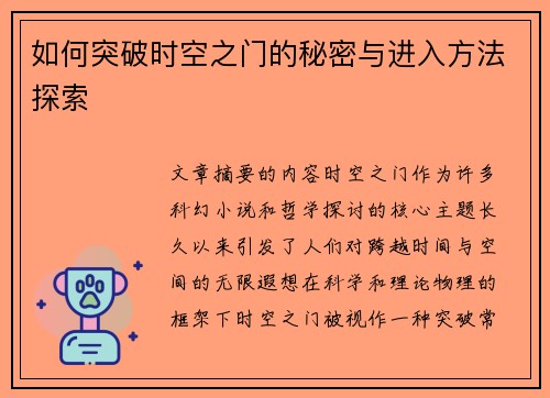 如何突破时空之门的秘密与进入方法探索