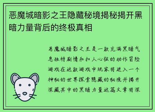 恶魔城暗影之王隐藏秘境揭秘揭开黑暗力量背后的终极真相