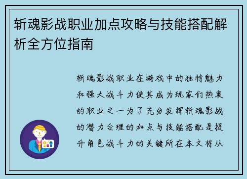 斩魂影战职业加点攻略与技能搭配解析全方位指南