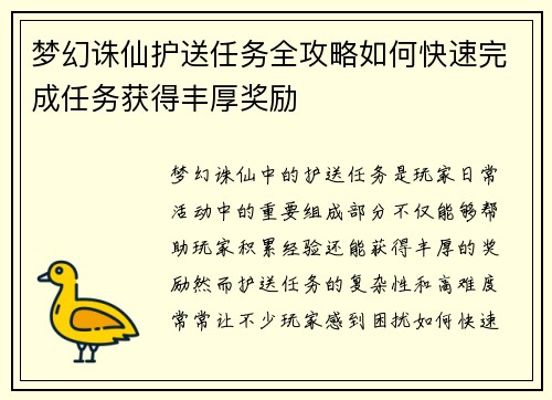 梦幻诛仙护送任务全攻略如何快速完成任务获得丰厚奖励