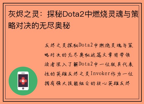 灰烬之灵：探秘Dota2中燃烧灵魂与策略对决的无尽奥秘