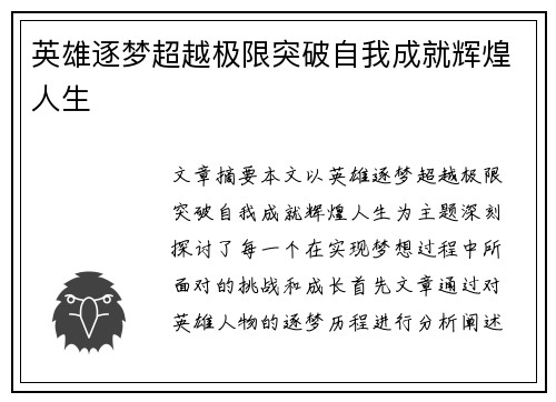 英雄逐梦超越极限突破自我成就辉煌人生