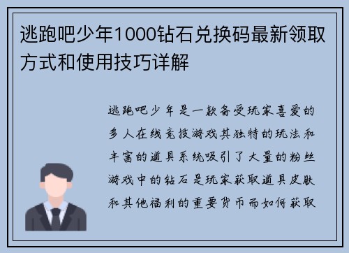 逃跑吧少年1000钻石兑换码最新领取方式和使用技巧详解