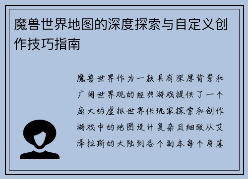 魔兽世界地图的深度探索与自定义创作技巧指南
