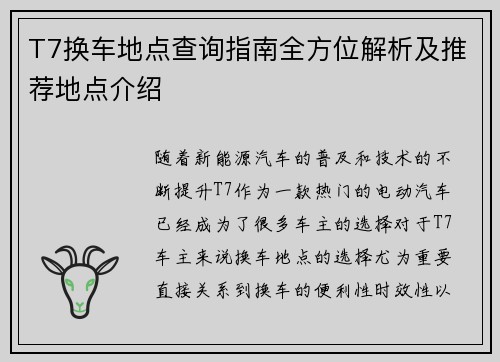 T7换车地点查询指南全方位解析及推荐地点介绍