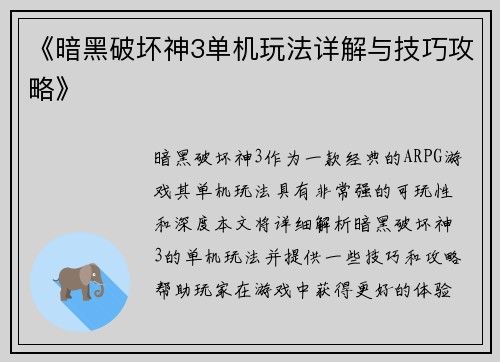 《暗黑破坏神3单机玩法详解与技巧攻略》
