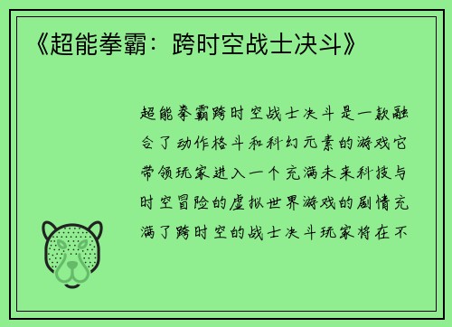 《超能拳霸：跨时空战士决斗》