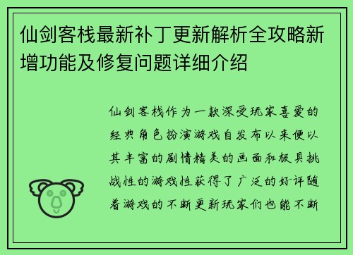 仙剑客栈最新补丁更新解析全攻略新增功能及修复问题详细介绍
