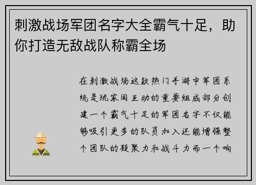 刺激战场军团名字大全霸气十足，助你打造无敌战队称霸全场