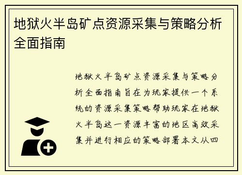 地狱火半岛矿点资源采集与策略分析全面指南