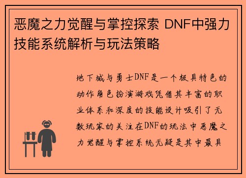 恶魔之力觉醒与掌控探索 DNF中强力技能系统解析与玩法策略
