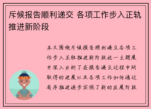 斥候报告顺利递交 各项工作步入正轨推进新阶段