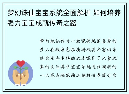 梦幻诛仙宝宝系统全面解析 如何培养强力宝宝成就传奇之路