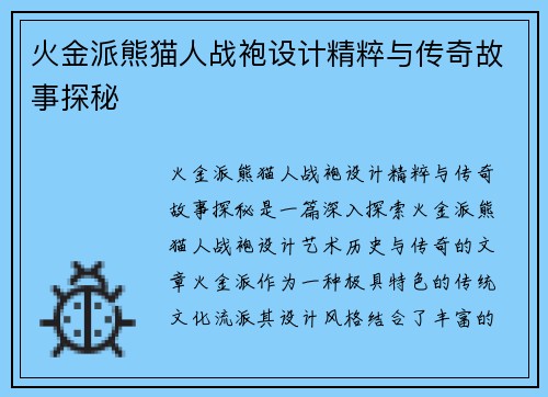 火金派熊猫人战袍设计精粹与传奇故事探秘