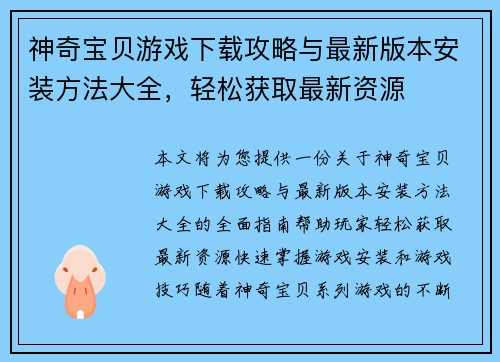 神奇宝贝游戏下载攻略与最新版本安装方法大全，轻松获取最新资源