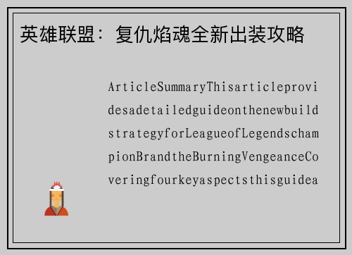 英雄联盟：复仇焰魂全新出装攻略