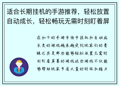 适合长期挂机的手游推荐，轻松放置自动成长，轻松畅玩无需时刻盯着屏幕
