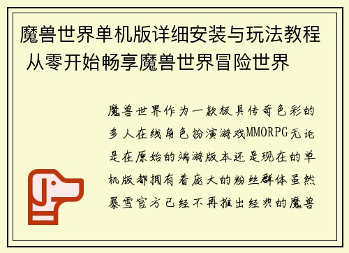 魔兽世界单机版详细安装与玩法教程 从零开始畅享魔兽世界冒险世界