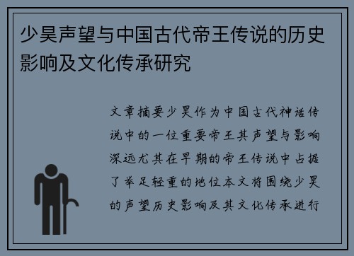 少昊声望与中国古代帝王传说的历史影响及文化传承研究
