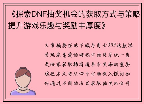 《探索DNF抽奖机会的获取方式与策略提升游戏乐趣与奖励丰厚度》