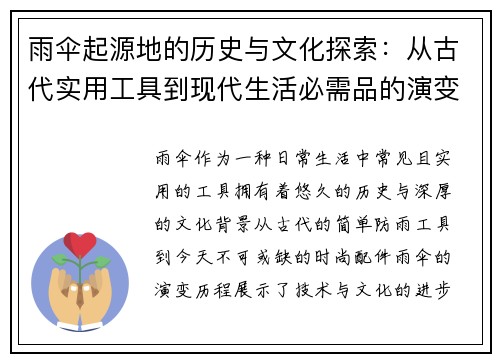 雨伞起源地的历史与文化探索：从古代实用工具到现代生活必需品的演变