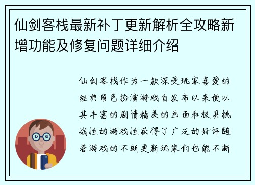 仙剑客栈最新补丁更新解析全攻略新增功能及修复问题详细介绍