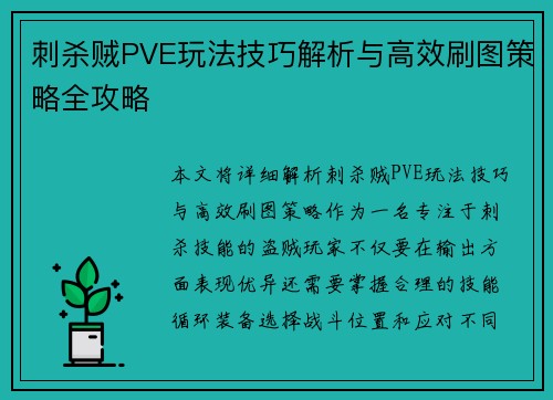 刺杀贼PVE玩法技巧解析与高效刷图策略全攻略