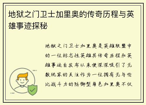 地狱之门卫士加里奥的传奇历程与英雄事迹探秘
