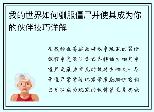 我的世界如何驯服僵尸并使其成为你的伙伴技巧详解