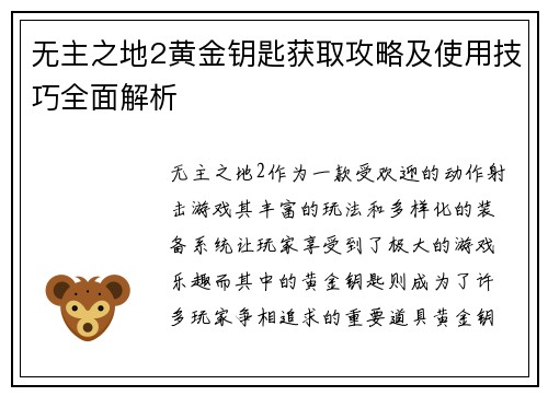 无主之地2黄金钥匙获取攻略及使用技巧全面解析