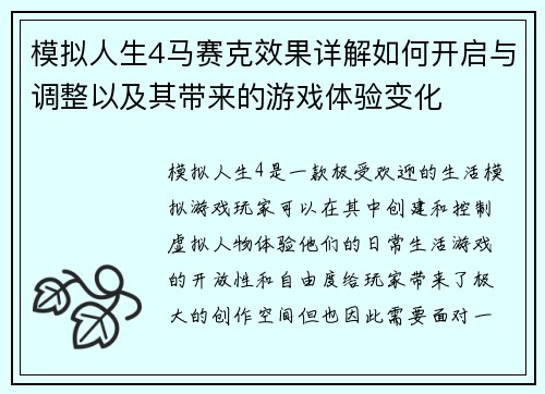 模拟人生4马赛克效果详解如何开启与调整以及其带来的游戏体验变化