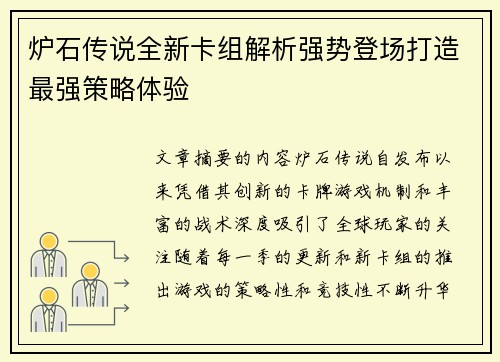 炉石传说全新卡组解析强势登场打造最强策略体验