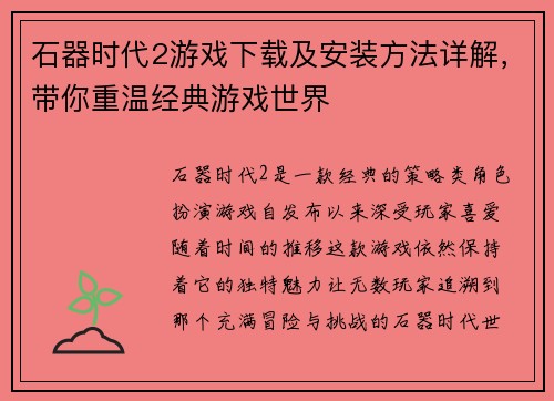 石器时代2游戏下载及安装方法详解，带你重温经典游戏世界