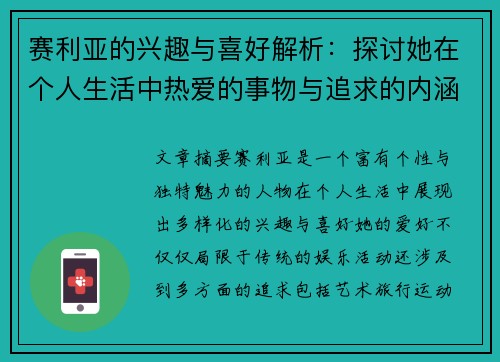 赛利亚的兴趣与喜好解析：探讨她在个人生活中热爱的事物与追求的内涵