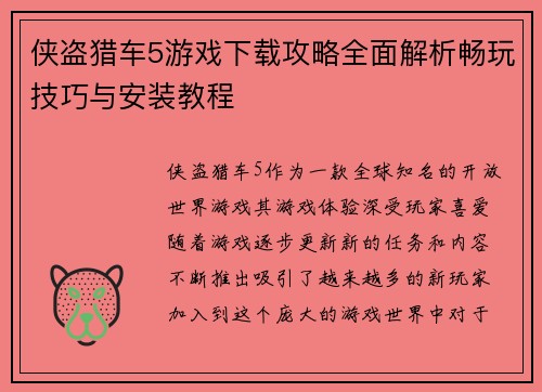 侠盗猎车5游戏下载攻略全面解析畅玩技巧与安装教程
