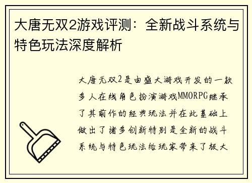 大唐无双2游戏评测：全新战斗系统与特色玩法深度解析