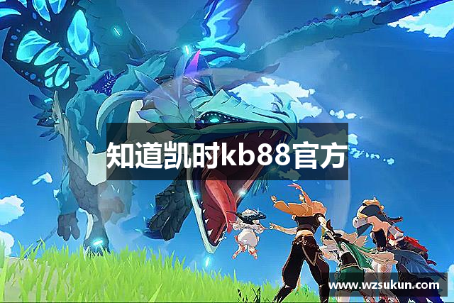 知道凯时kb88官方