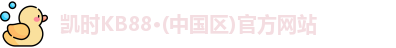 凯时kb88官方